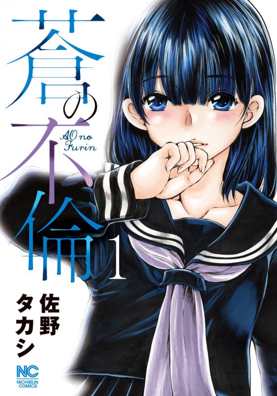 蒼の不倫 ( 1) (ニチブンコミクス)