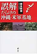 誤解だらけの沖縄・米軍基地