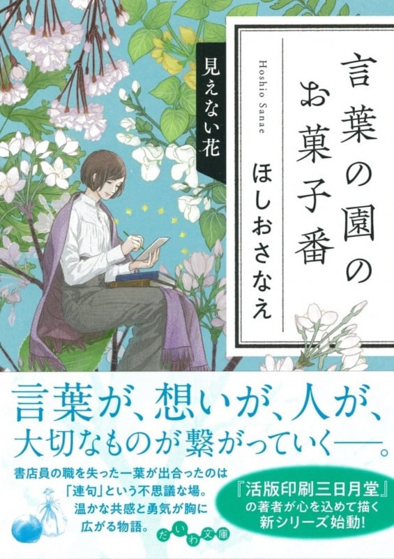 言葉の園のお菓子番 見えない花 (だいわ文庫)