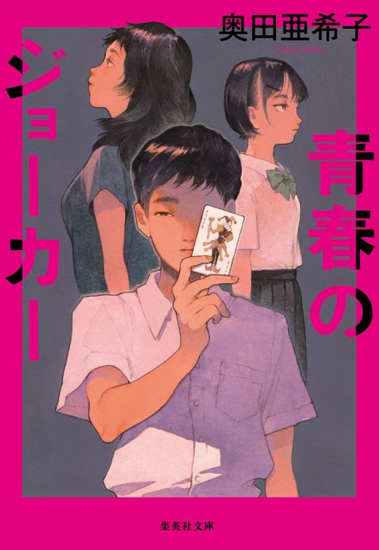 青春のジョーカー (集英社文庫)