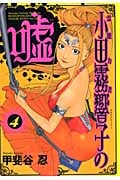 霊能力者小田霧響子の嘘 (4) (ヤングジャンプC)の詳細を見る