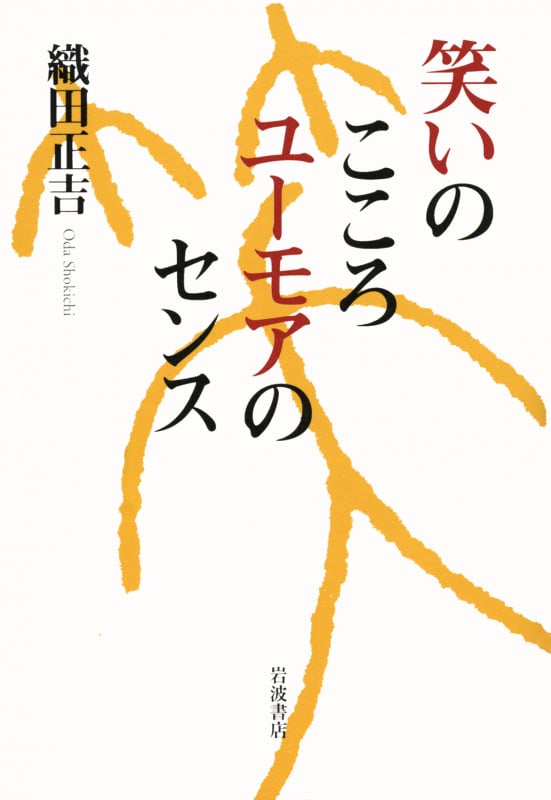 笑いのこころ ユーモアのセンスの詳細を見る