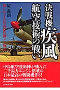 決戦機疾風 航空技術の戦い 知られざる最高傑作機メカ物語 (光人社NF文庫)
