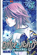 ロザリオとバンパイア seasonII (3) (ジャンプC)