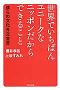 世界でいちばんユニークなニッポンだからできること 僕らの文化外交宣言