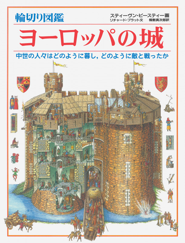 輪切り図鑑 ヨーロッパの城 中世の人々はどのように暮し,どのように敵と戦ったか