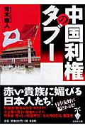 中国利権のタブー (宝島社文庫)