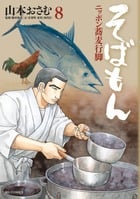 そばもん ニッポン蕎麦行脚 (8) (ビッグC)