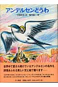 アンデルセンどうわ