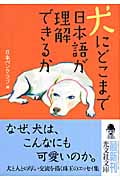 犬にどこまで日本語が理解できるか (光文社文庫 に-13-28)