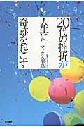 20代の挫折が人生に奇跡を起こす