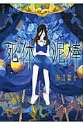 唐辺葉介 おすすめランキング (10作品) - ブクログ