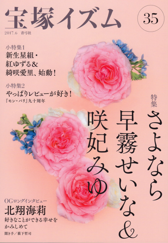 宝塚イズム 特集 さよなら早霧せいな&咲妃みゆ (35)