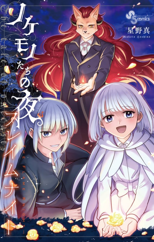 ノケモノたちの夜 フレイムナイト (少年サンデーコミックス)