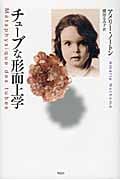 チューブな形而上学