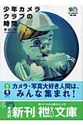 少年カメラクラブの時間 (枻文庫)
