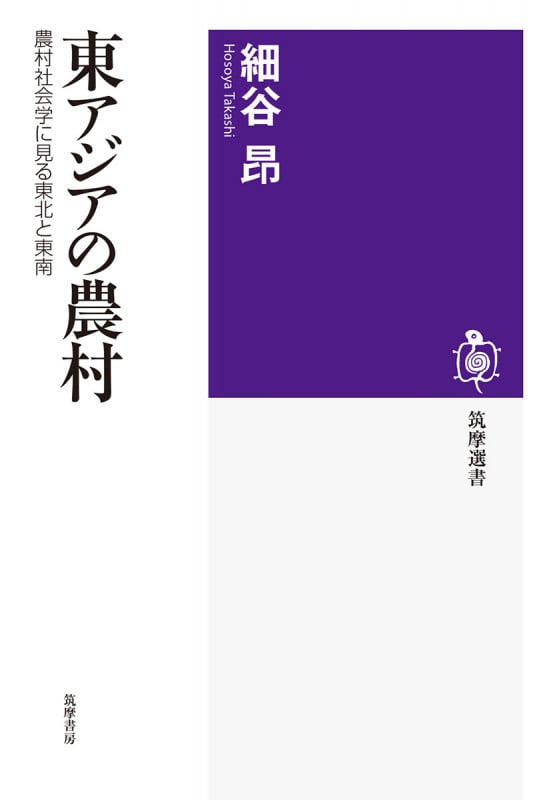 東アジアの農村 農村社会学に見る東北と東南 (筑摩選書 229)の詳細を見る