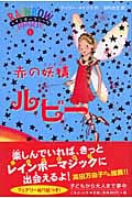 赤の妖精(フェアリー)ルビー (レインボーマジック 1)