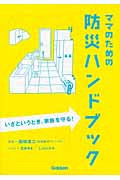 ママのための防災ハンドブック いざというとき、家族を守る!