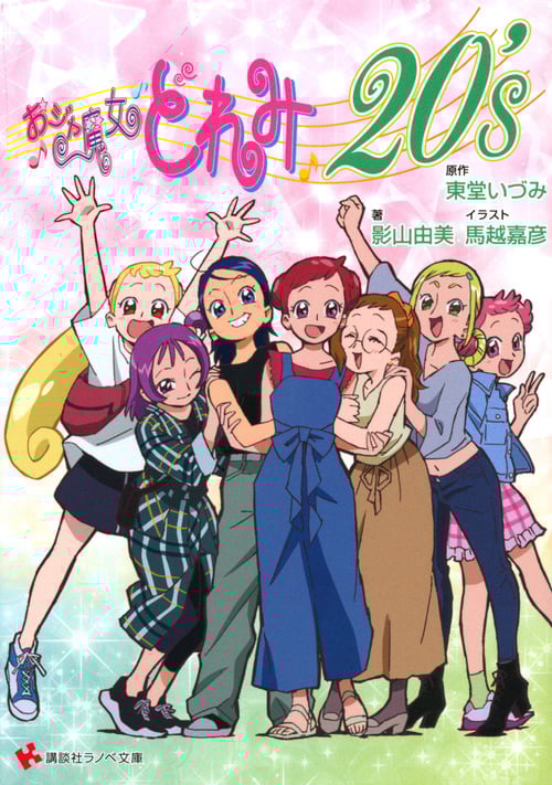 おジャ魔女どれみ20’s (講談社ラノベ文庫)