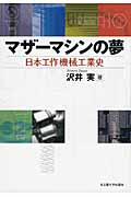 マザーマシンの夢 日本工作機械工業史
