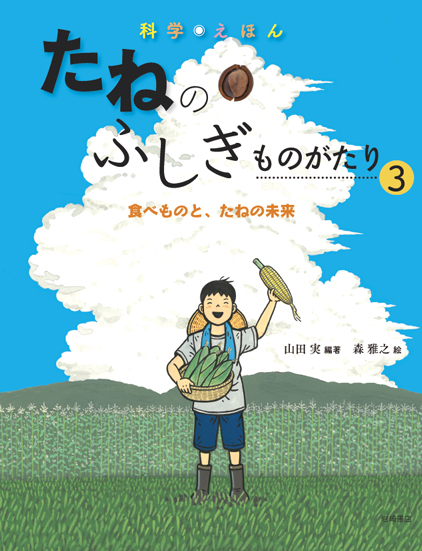 科学えほん たねのふしぎものがたり 食べものと、たねの未来 (3)