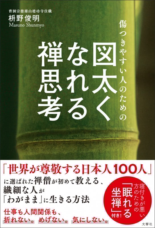傷つきやすい人のための図太くなれる禅思考