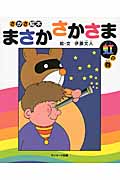 さかさ絵本 まさかさかさま 虹の巻