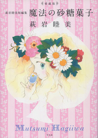 萩岩睦美短編集 魔法の砂糖菓子(愛蔵版)