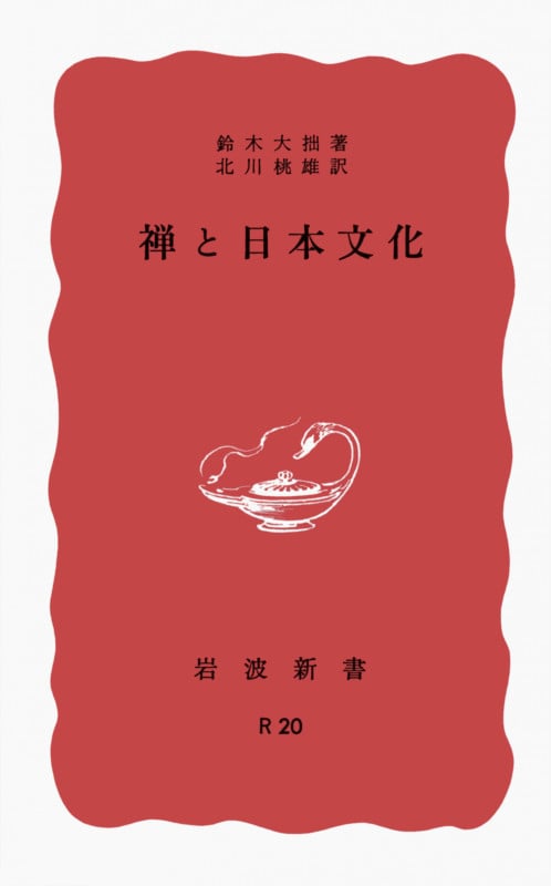 禅と日本文化 (岩波新書)