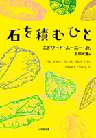 石を積むひと (小学館文庫)