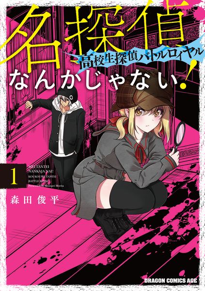 名探偵なんかじゃない!~高校生探偵バトルロイヤル~ 1 (ドラゴンコミックスエイジ)