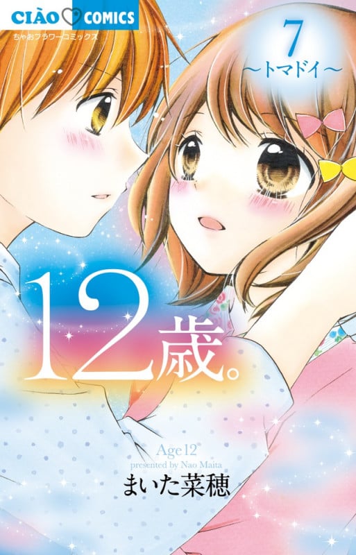 12歳。 トマドイ (7) (ちゃおフラワーC)