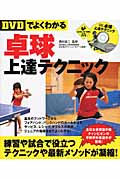 卓球上達テクニック DVDでよくわかる (LEVEL UP BOOK with DVD)