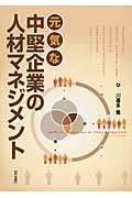 元気な中堅企業の人材マネジメント