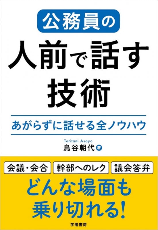 ワンランク上の話し方テクニック/岩崎書店/鳥谷朝代（単行本） 人前で“あがらない”話し方 (知的生きかた文庫 と 23-1) | 鳥谷