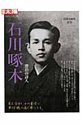 石川啄木 漂泊の詩人 (別冊太陽 日本のこころ 195)