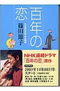 百年の恋 作中育児日記・青山智樹 (朝日文庫)