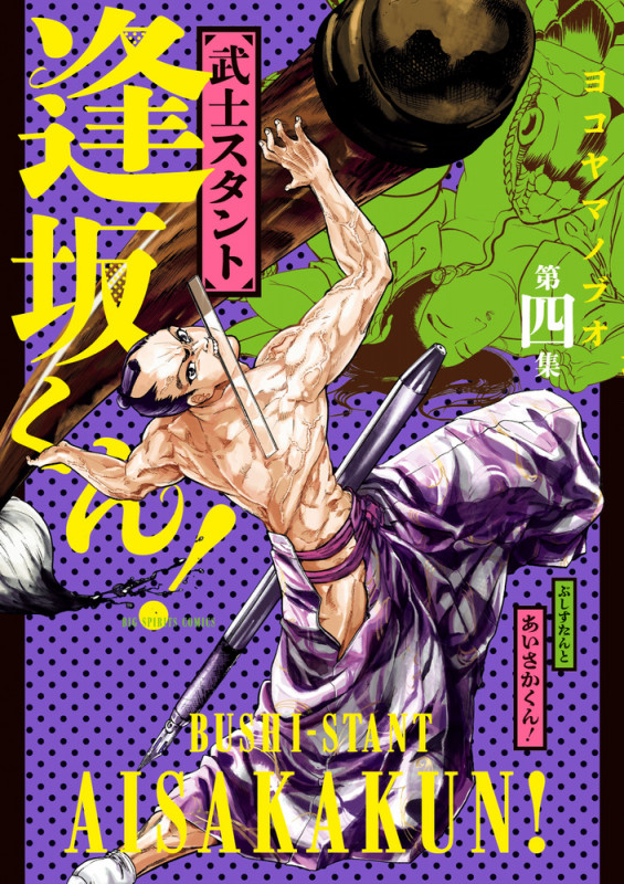 武士スタント逢坂くん! (第四集) (ビッグCスピリッツ)