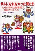 サルになれなかった僕たち なぜ外資系金融機関は高給取りなのか