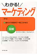 図解 わかる!マーケティングの詳細を見る