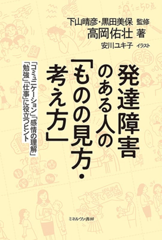 発達障害のある人の「ものの見方・考え方」 「コミュニケーション」「感情の理解」「勉強」「仕事」に役立つヒント