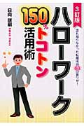 ハローワーク150%トコトン活用術 誰も知らなかった転職成功63の裏ワザ! (DO Books)