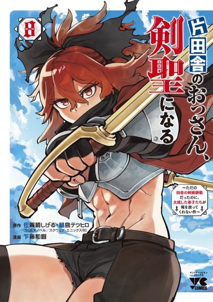 片田舎のおっさん、剣聖になる ~ただの田舎の剣術師範だったのに、大成した弟子たちが俺を放ってくれない件~ 8 (ヤングチャンピオン・コミックス)