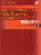 魅惑のオペラ 特別版 ワーグナー:ニーベルングの指環 (魅惑のオペラ)の詳細を見る
