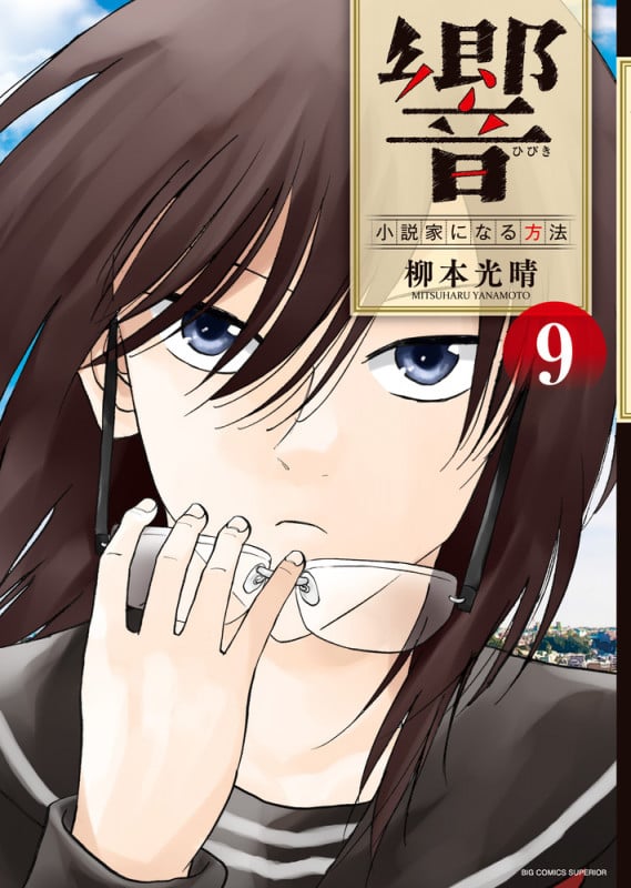 響~小説家になる方法~ (9) (ビッグCスペリオール)