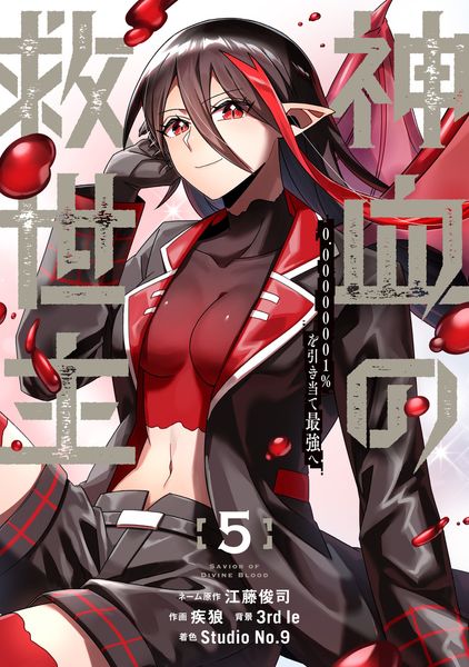 神血の救世主~0.00000001%を引き当て最強へ~(5) (電撃コミックスNEXT)