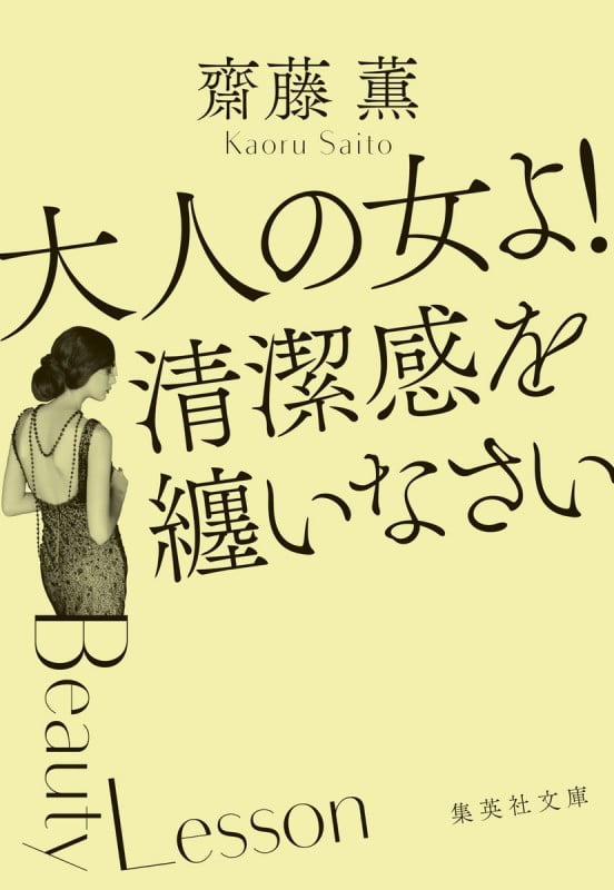 大人の女よ! 清潔感を纏いなさい (集英社文庫(日本))