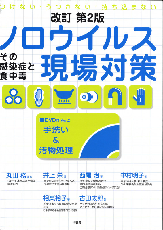 つけない・うつさない・持ち込まない ノロウイルス現場対策 改訂 第2版 その感染症と食中毒