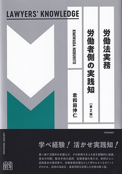 労働法実務 労働者側の実践知〔第2版〕 LAWYERS' KNOWLEDGE (単行本)